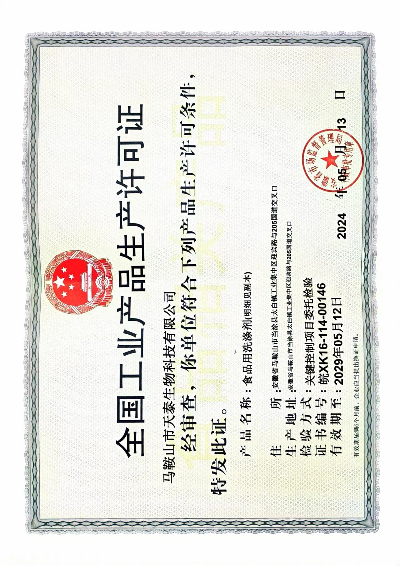 全国工业产品生产许可证相关正式文件或标识