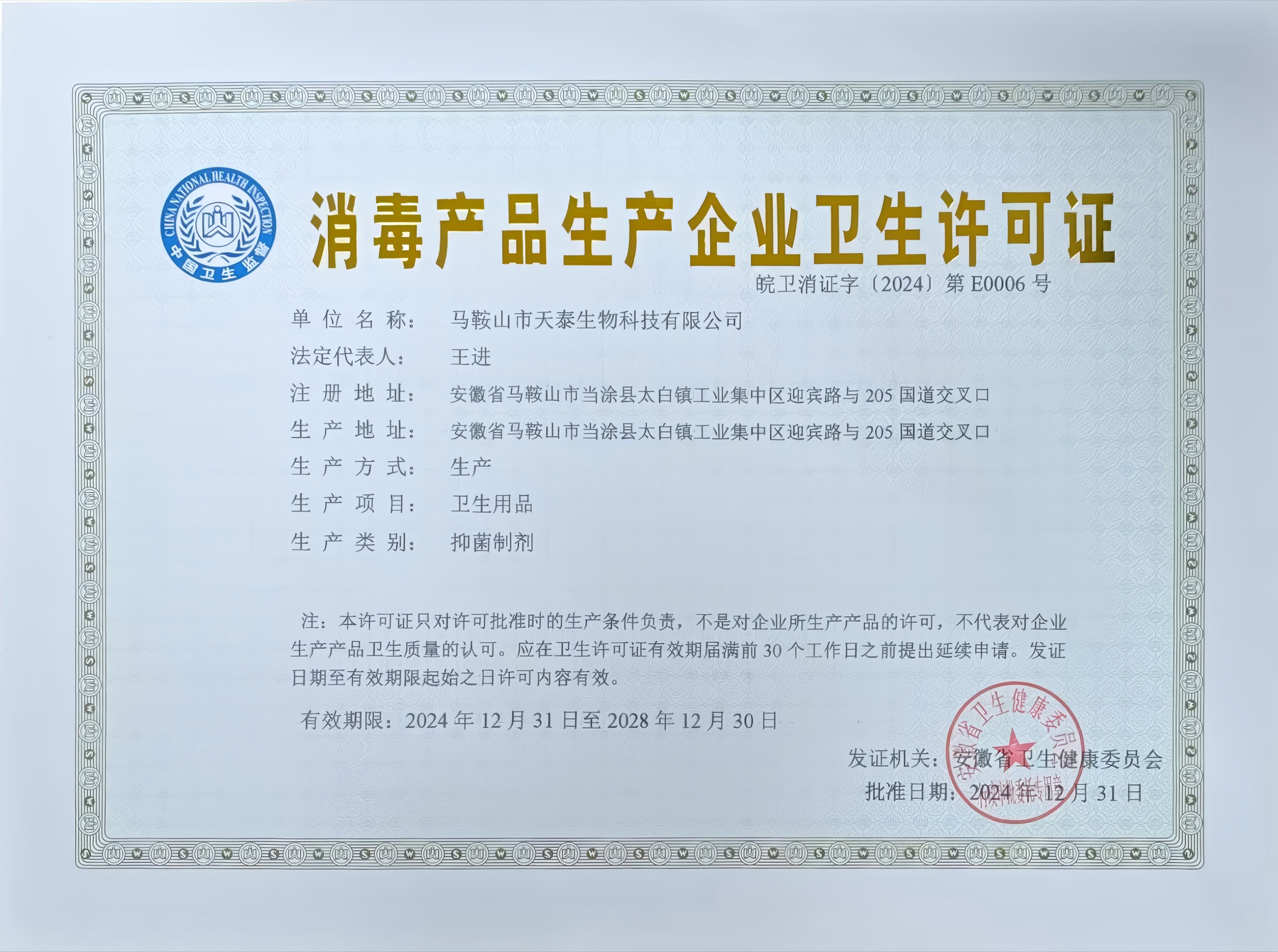 消毒产品生产企业卫生许可证相关正式文件或标识