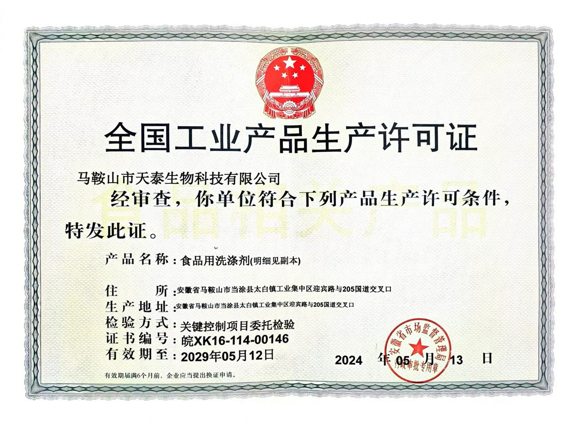 全国工业产品生产许可证